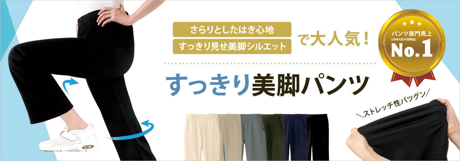 すっきり美脚パンツ