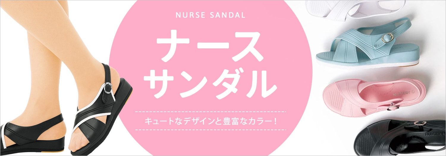 ナースサンダル