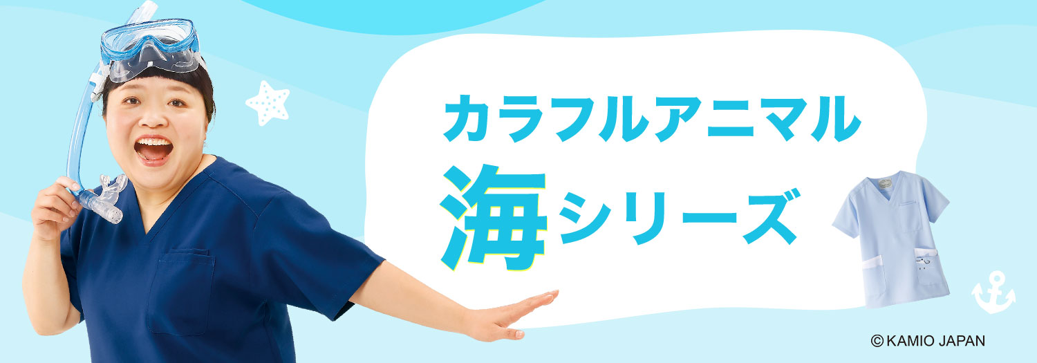 カラフルアニマル 海のスクラブ(男女兼用)