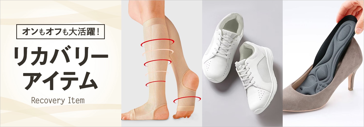 リカバリーアイテム
