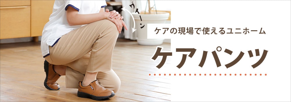 ケアパンツ