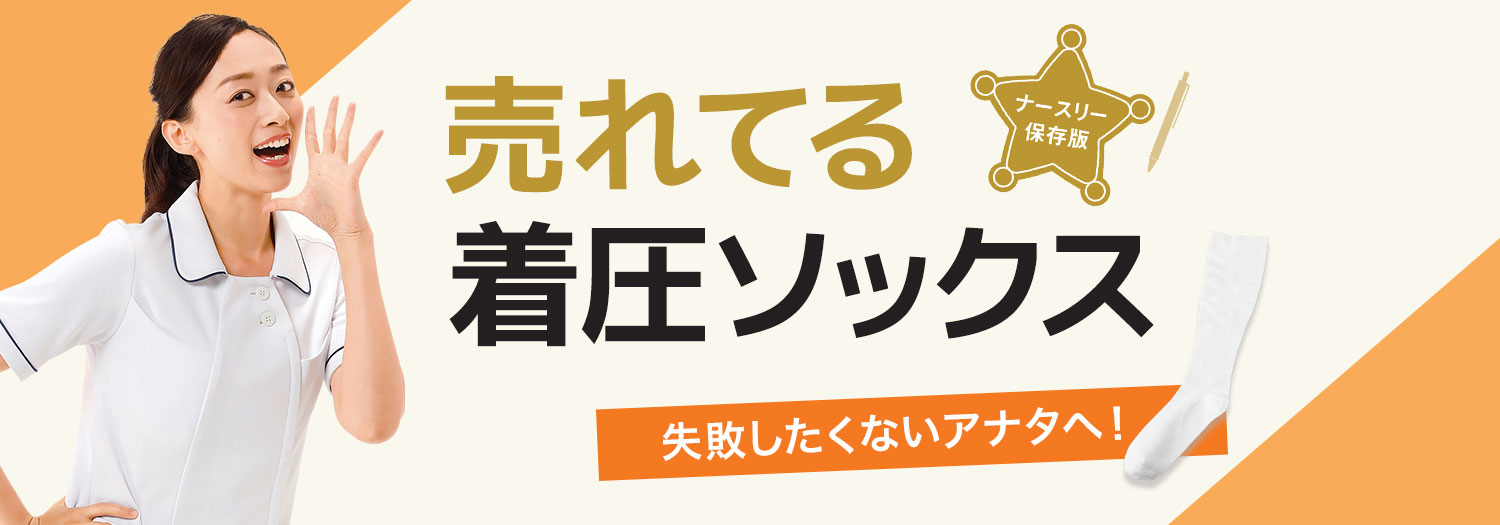 売れてる着圧ソックス