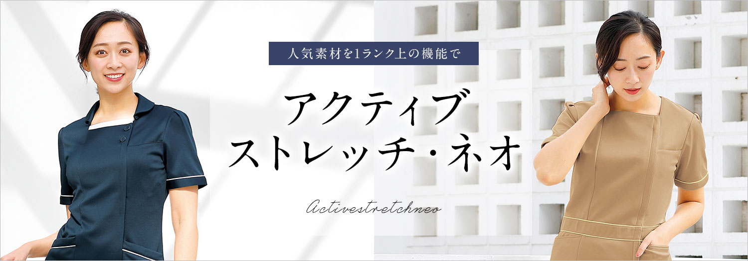 アクティブストレッチ・ネオ