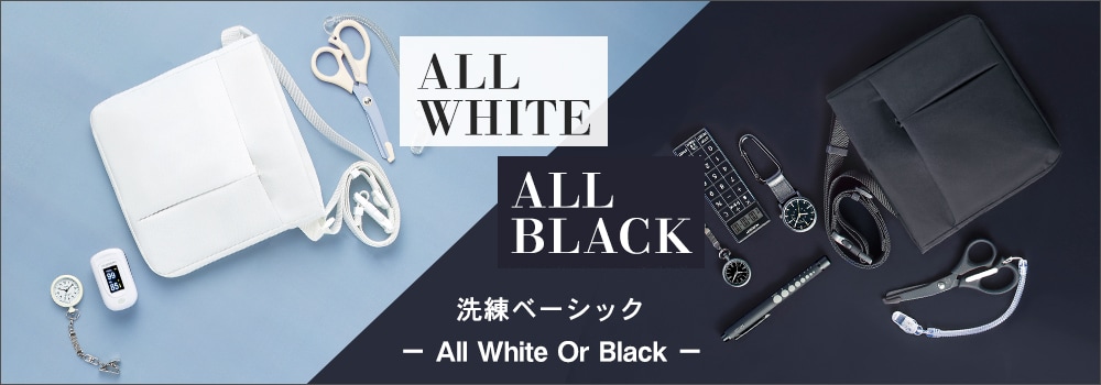 「オールホワイト」＆「オールブラック」ナースアイテム