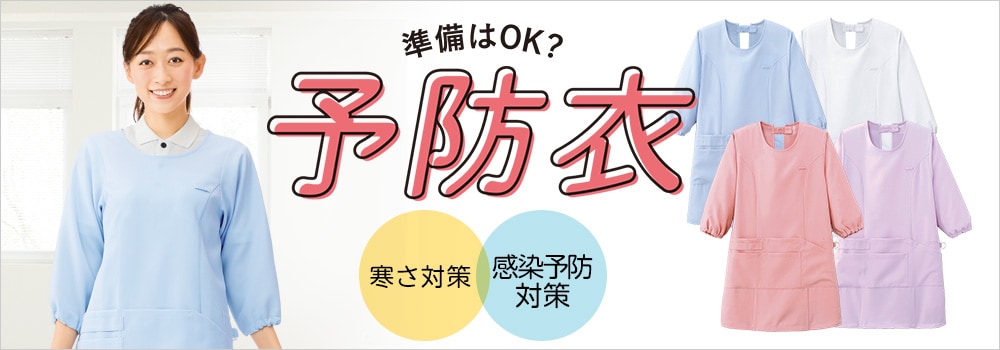 白衣や看護師・ナース用品の通販-ナースリー公式オンラインショップ / 予防衣エプロン