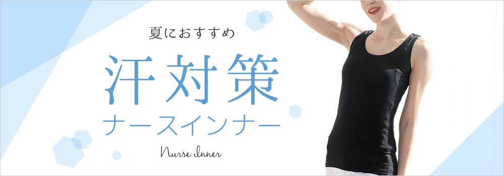 汗対策ナースインナー