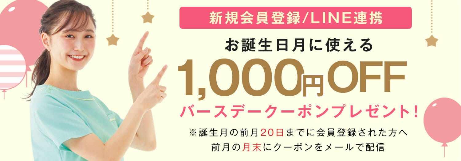 会員登録で1000円バースデークーポン