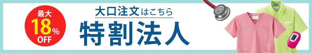 特割法人・大口注文はこちら