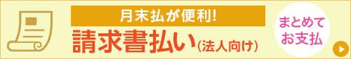 請求書払い
