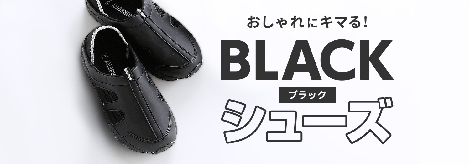 ブラックナースシューズ