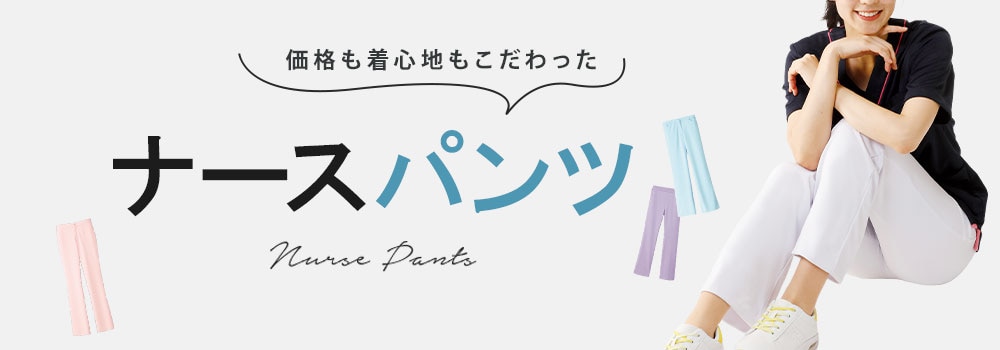 ナースパンツ