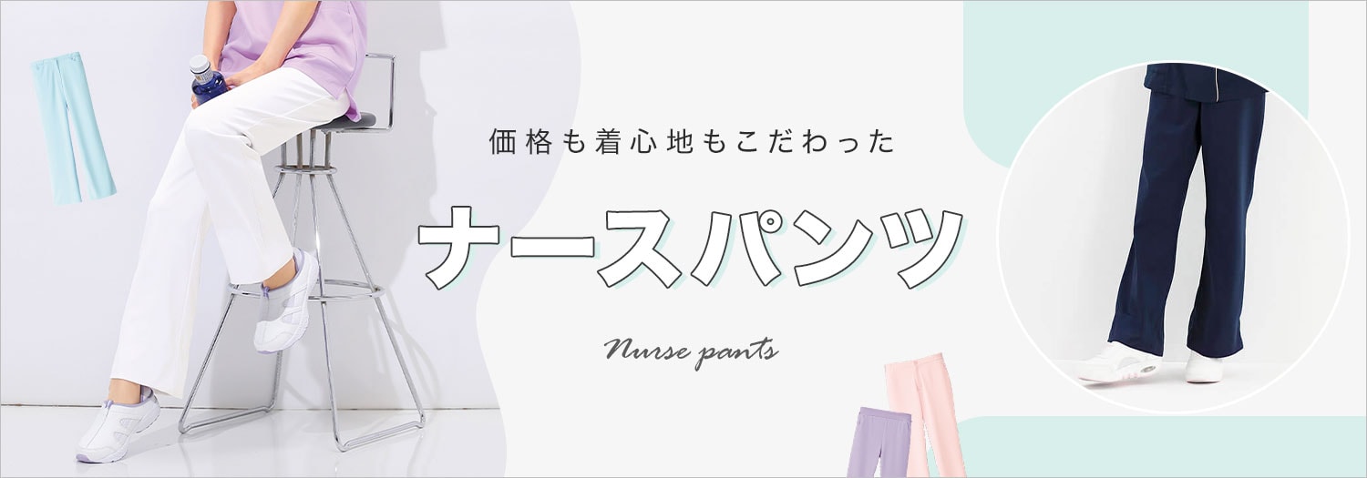 ナースパンツ