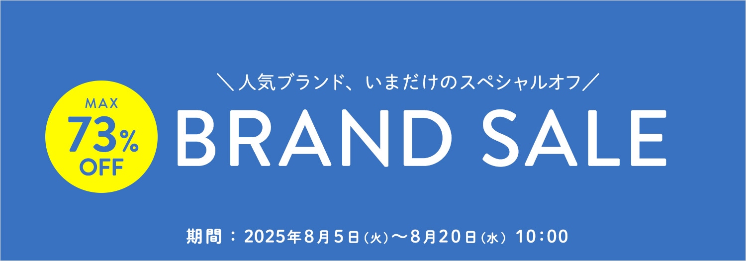 ブランドセール　