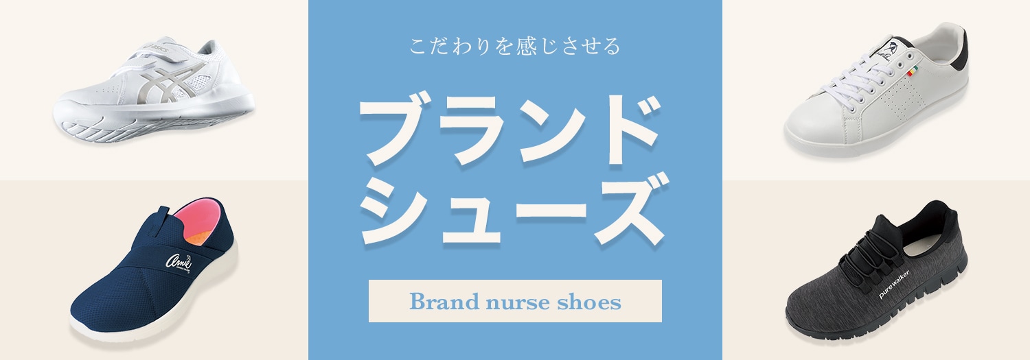 疲れにくい！こだわりを感じさせるブランドナースシューズ