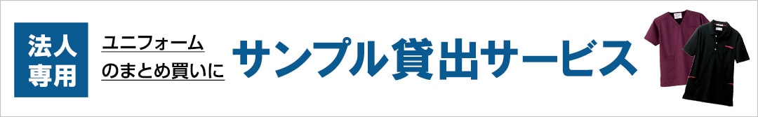 法人サンプル貸出し
