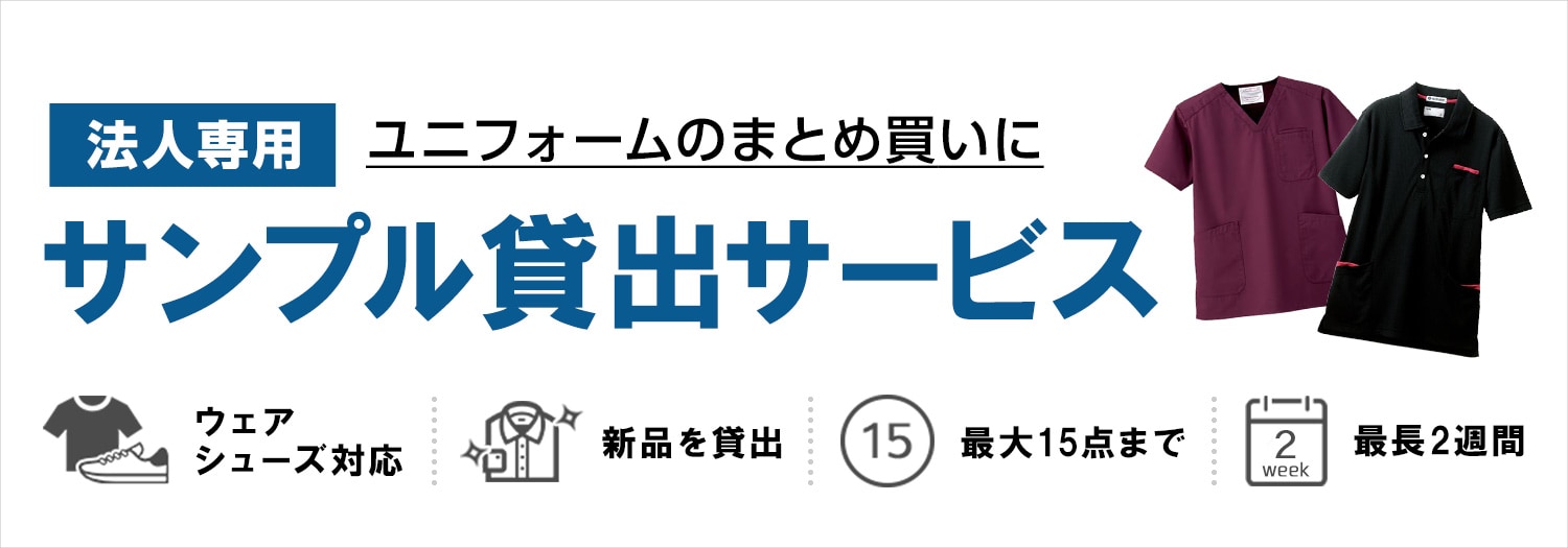 サンプル貸出サービス