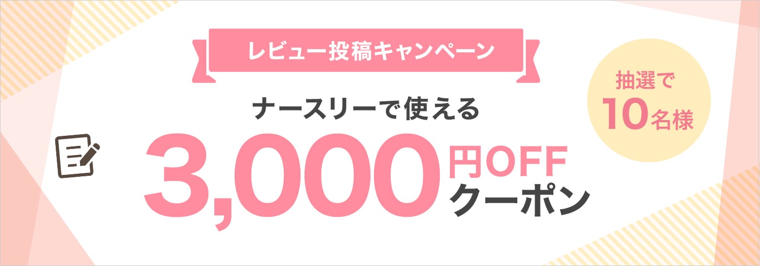 レビュー投稿キャンペーン