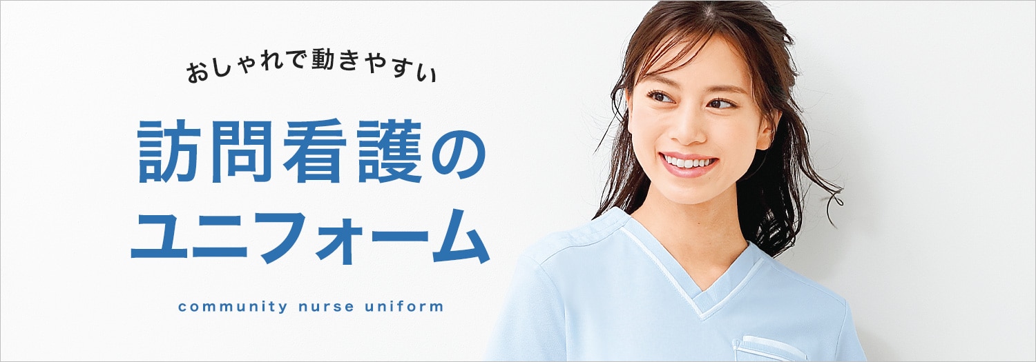 おしゃれで動きやすい訪問看護のユニフォーム