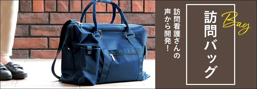 訪問バッグ