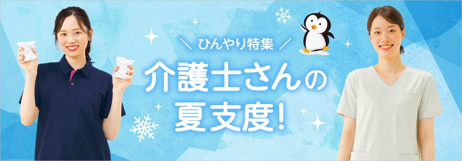 介護士さんの夏支度