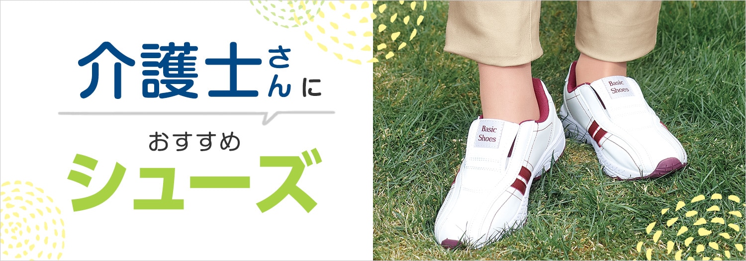 介護士さんにおすすめの靴