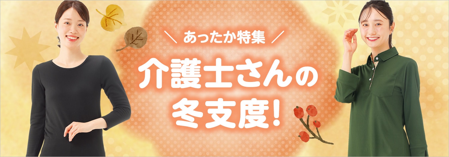 介護士さんの冬支度