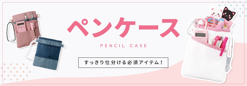 ペンケース