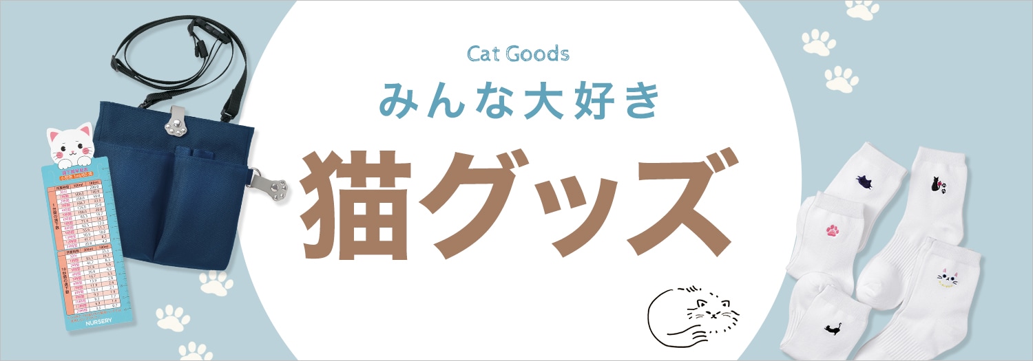 にゃーすグッズ