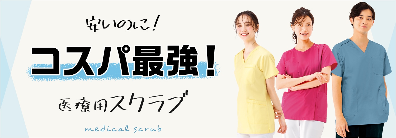 コスパ最強！医療用スクラブ