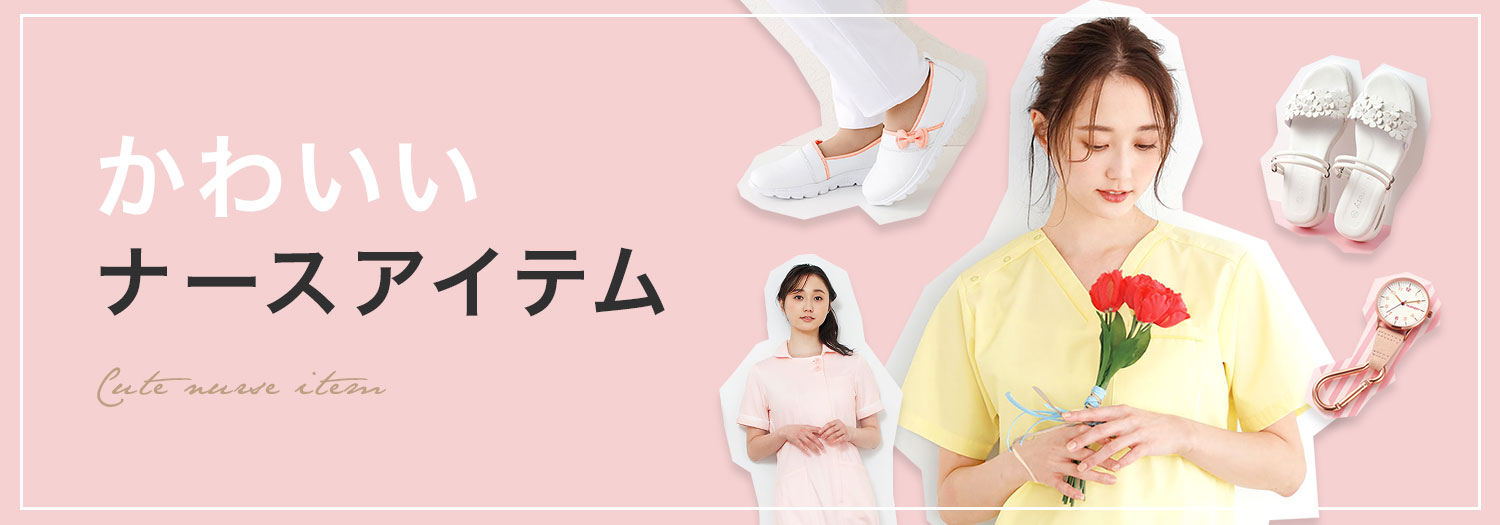 かわいいナースグッズ