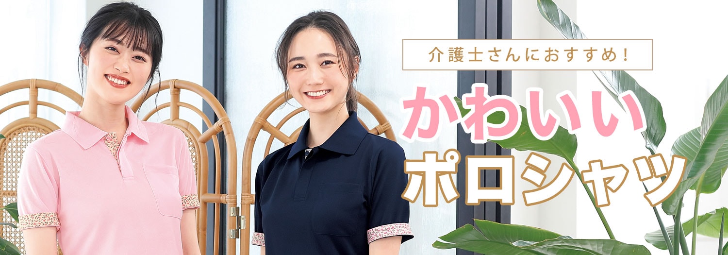 介護士さんにおすすめ！かわいいポロシャツ