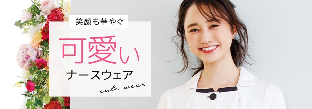 女性らしい かわいい白衣・ナースウェア