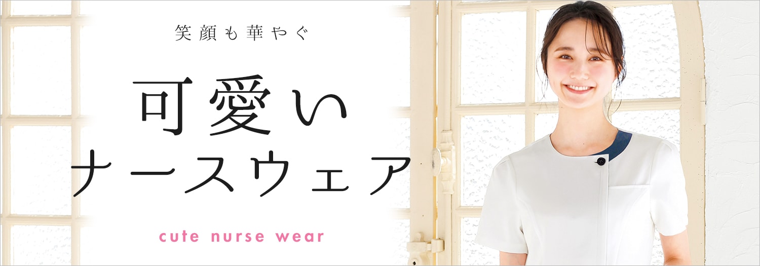 女性らしい かわいい白衣・ナースウェア