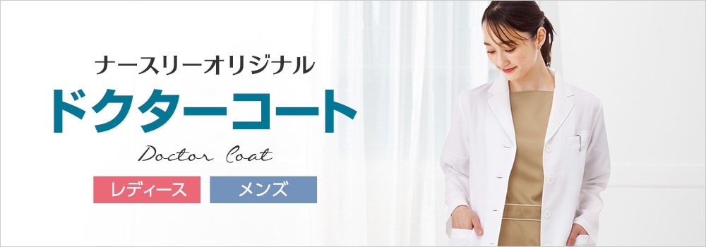 シワになりにくくお手入れ簡単！白衣ドクターコート・診察衣