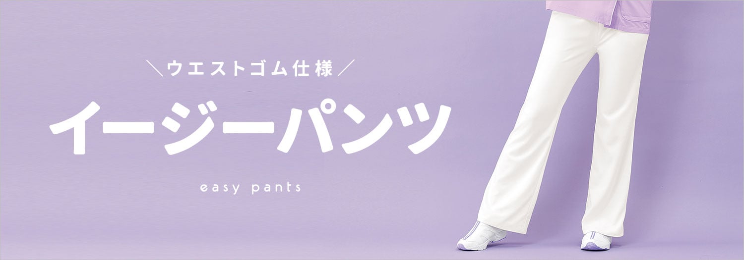 イージーパンツ