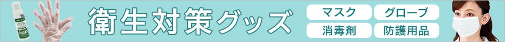 衛生対策