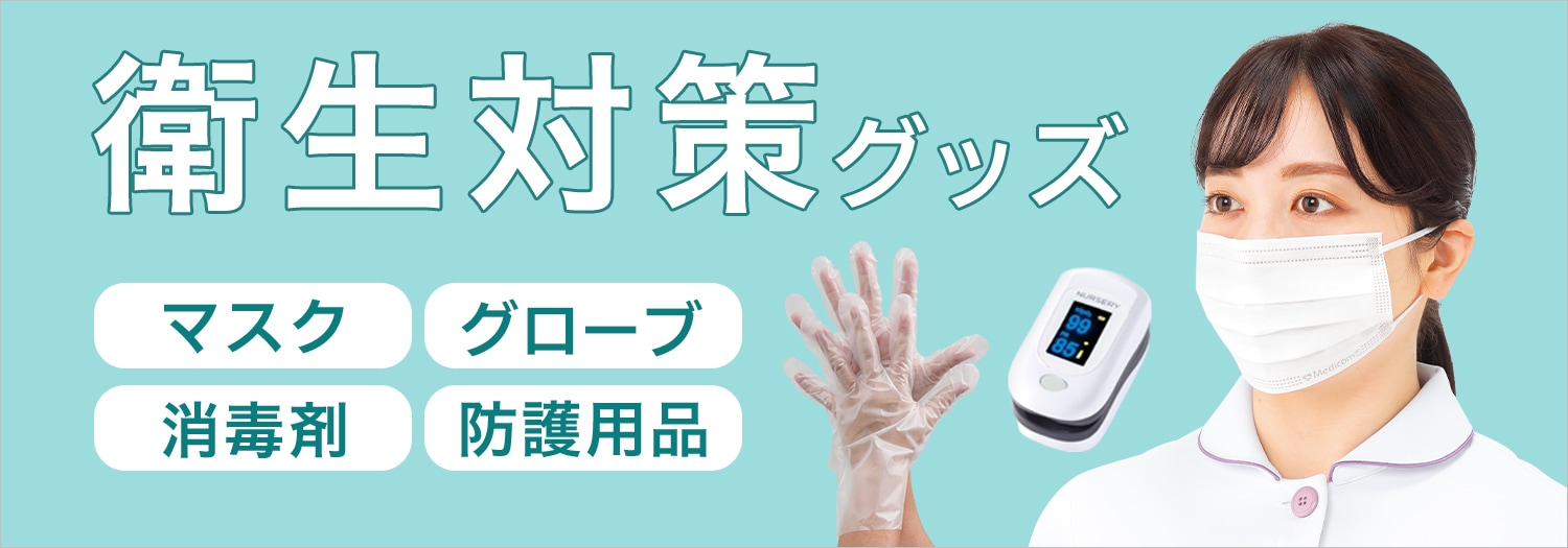 衛生