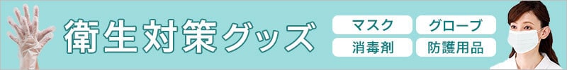衛生対策グッズ
