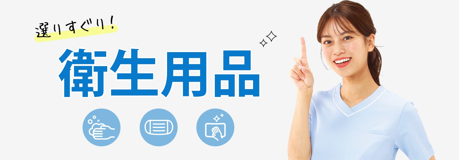 選りすぐり！衛生対策用品