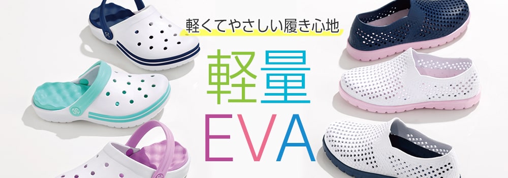 白衣や看護師・ナース用品の通販-ナースリー公式オンラインショップ / クロックス・EVAシューズ