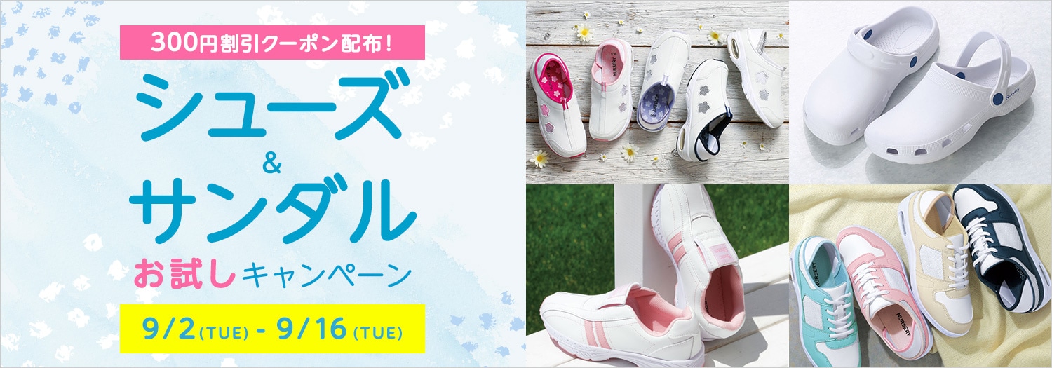 シューズ・サンダルお試しCP
