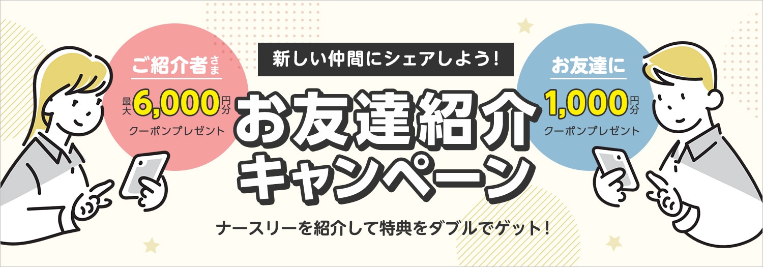 お友達紹介