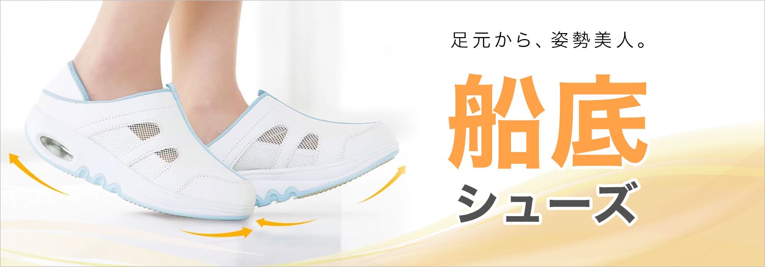 船底・トーニングシューズ