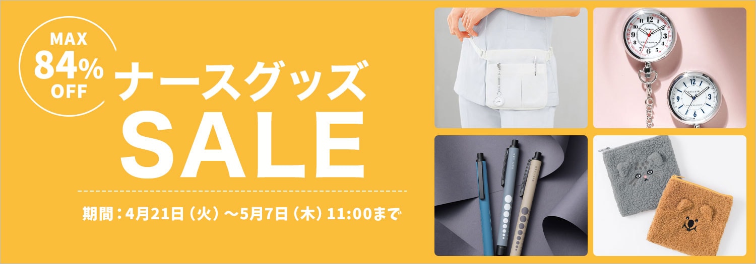 ナースグッズ