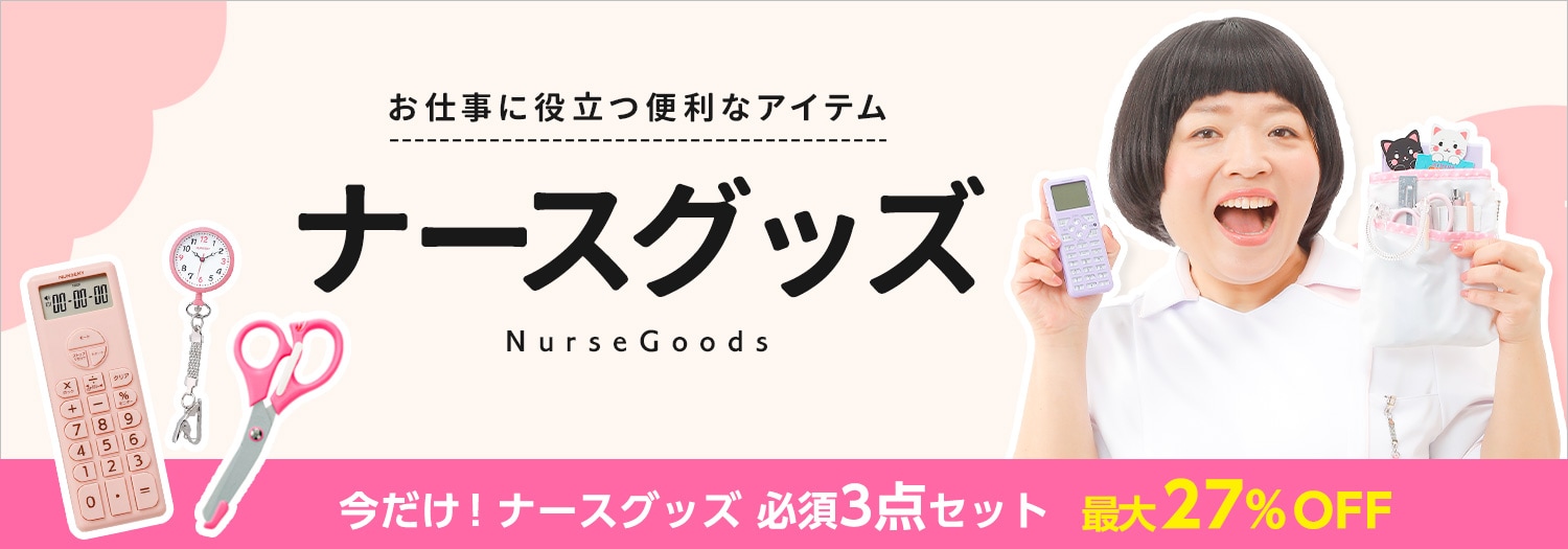 ナースグッズ