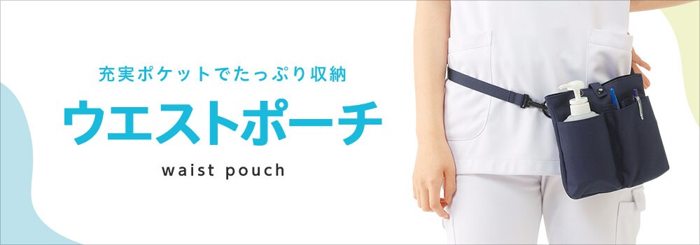 白衣や看護師・ナース用品の通販-ナースリー公式オンラインショップ / オーガナイザー・ウエストポーチ