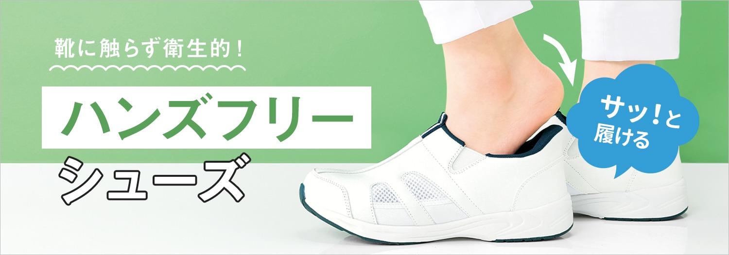 ハンズフリーシューズ