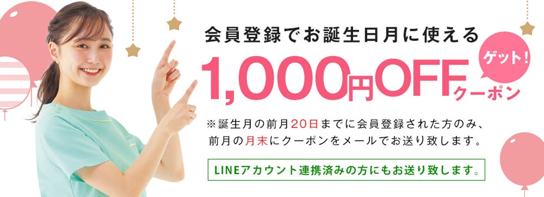 会員登録で1000円バースデークーポン