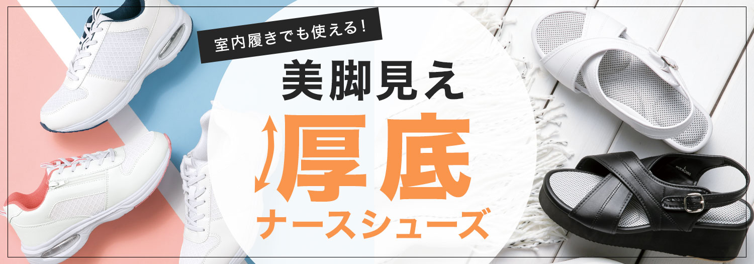 室内履きでも使える！美脚見え厚底ナースシューズ