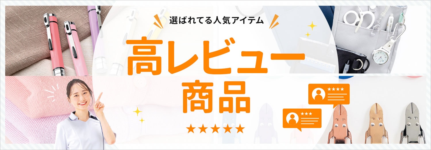 人気の高レビューナースアイテム